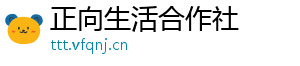 正向生活合作社
